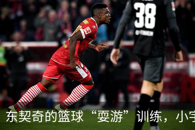 东契奇的篮球“耍游”训练，小宇宙爆发现场直击！